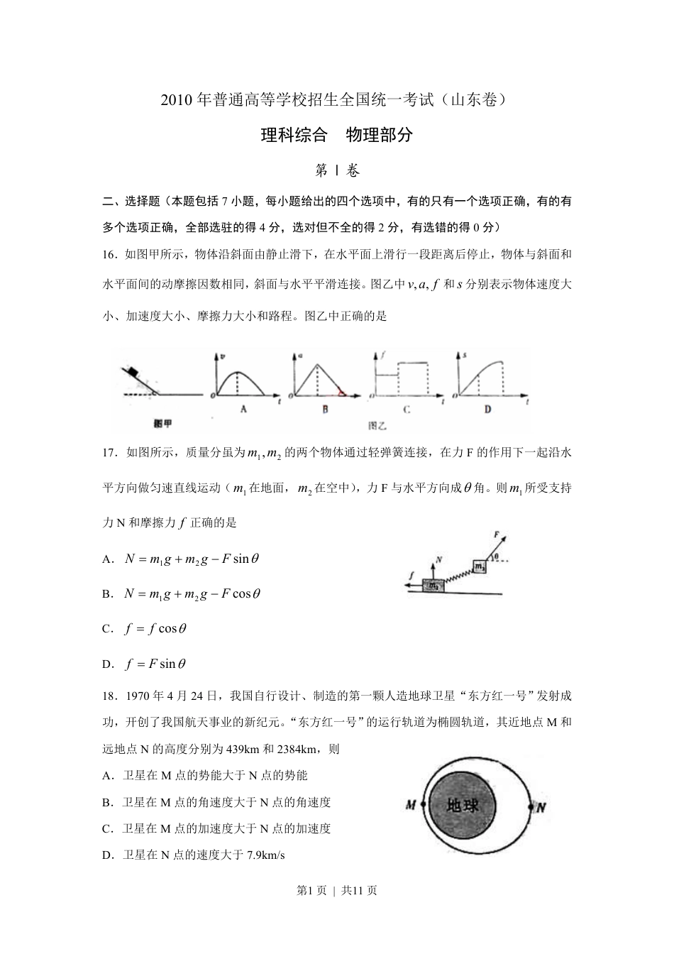 2010年高考物理真题（山东）（解析卷）.pdf_第1页