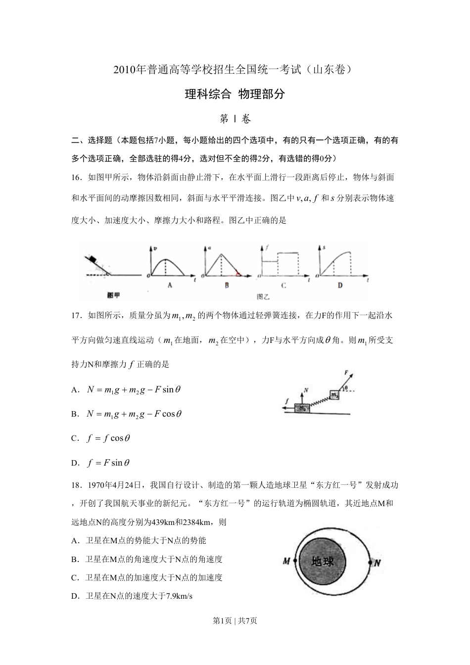 2010年高考物理真题（山东）（空白卷）.pdf_第1页