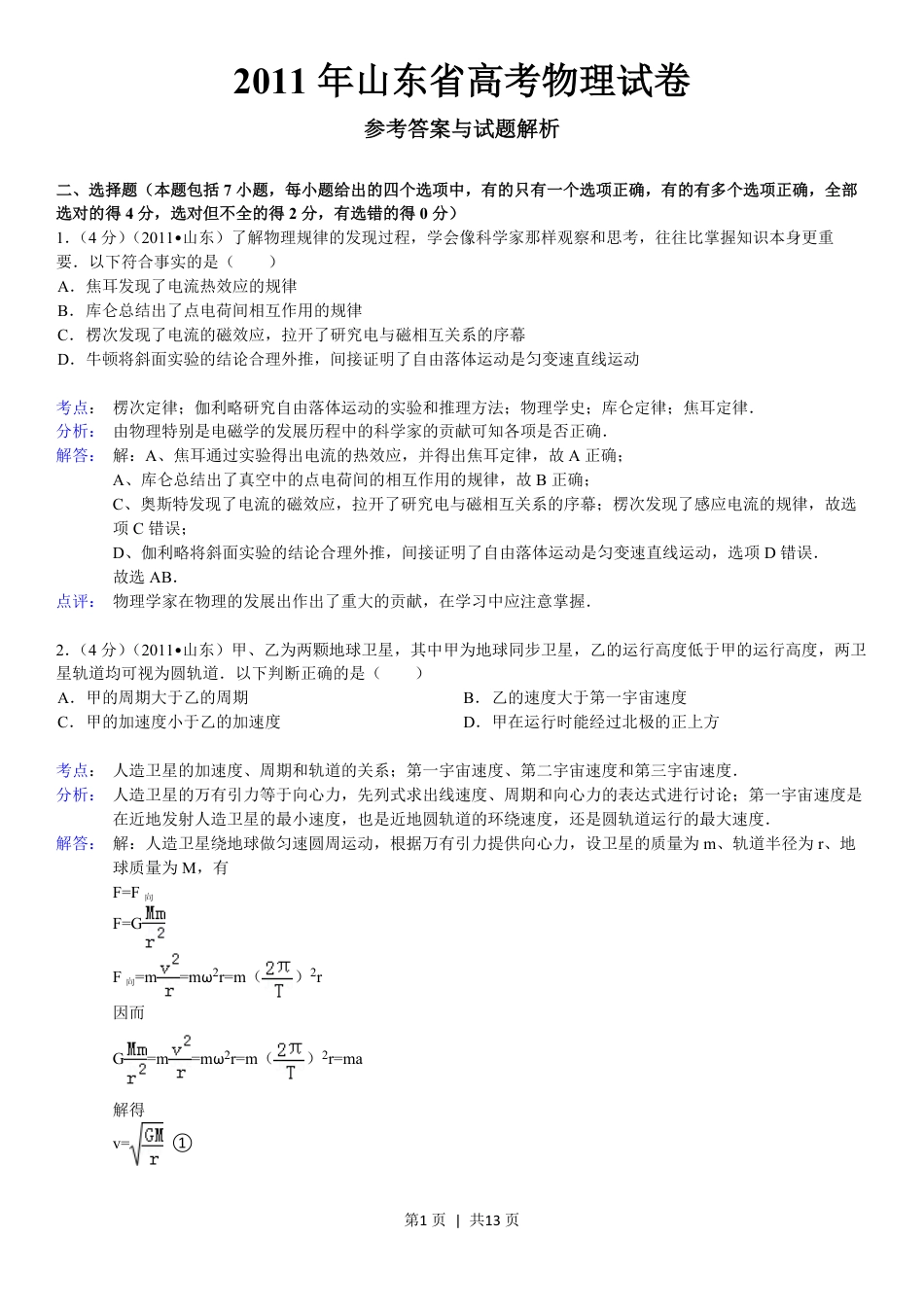 2011年高考物理真题（山东）（解析卷）.pdf_第1页