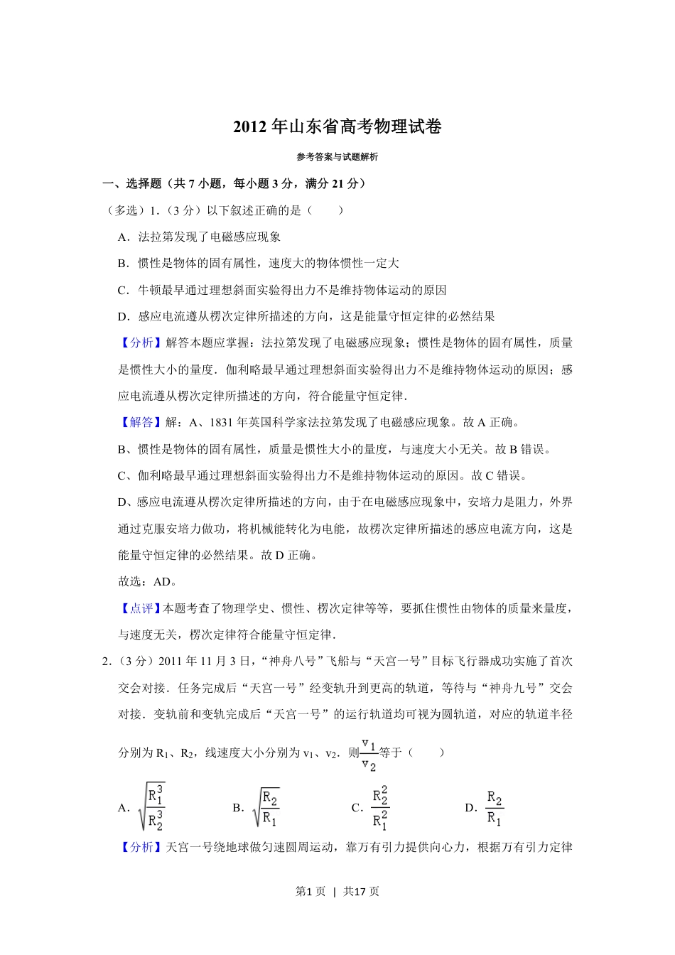 2012年高考物理试卷（山东）（解析卷）.pdf_第1页