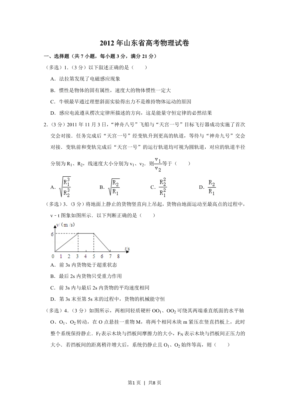 2012年高考物理试卷（山东）（空白卷）.pdf_第1页