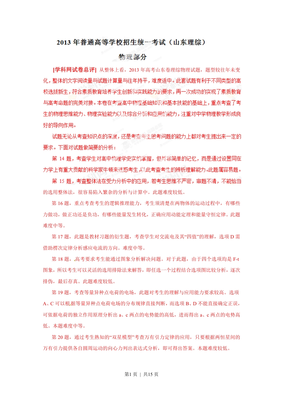 2013年高考物理试卷（山东）（解析卷）.pdf_第1页