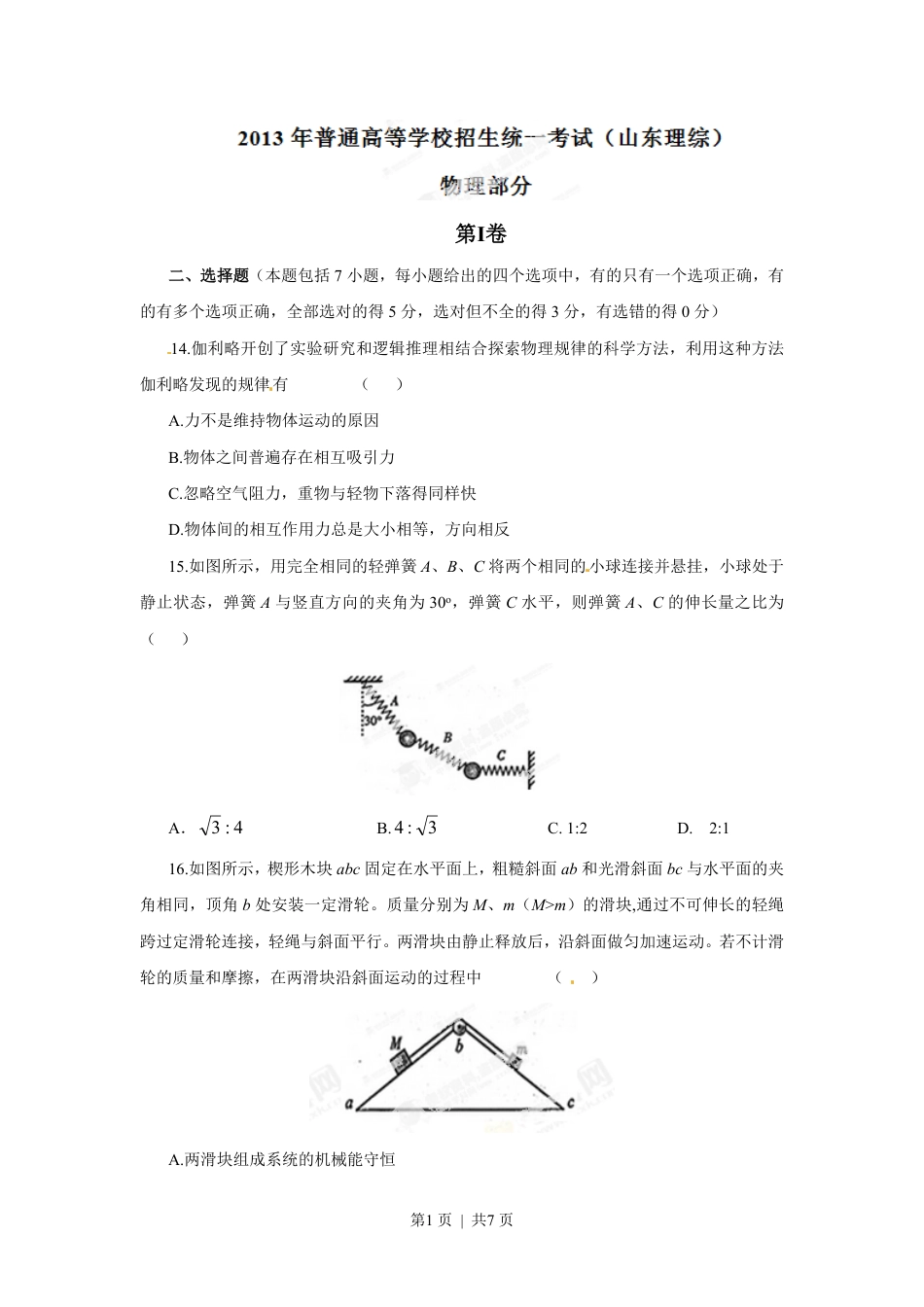 2013年高考物理试卷（山东）（空白卷）.pdf_第1页