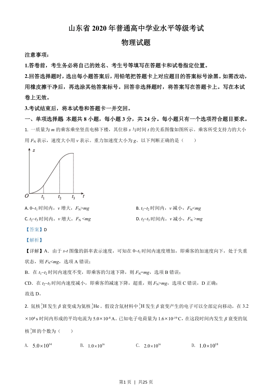 2020年高考物理试卷（山东）（解析卷）.pdf_第1页