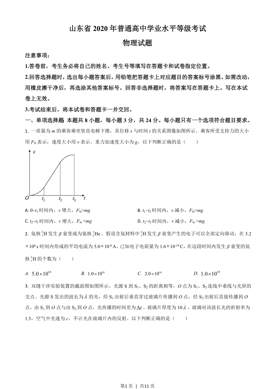 2020年高考物理试卷（山东）（空白卷）.pdf_第1页