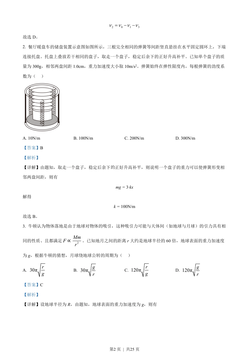 2023年高考物理试卷（山东）（解析卷）.pdf_第2页