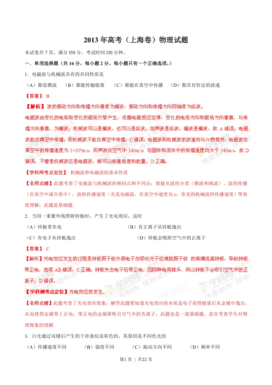 2013年高考物理试卷（上海）（解析卷）.pdf_第1页