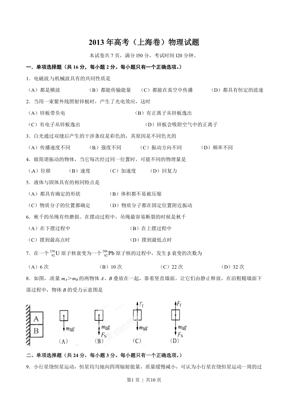 2013年高考物理试卷（上海）（空白卷）.pdf_第1页