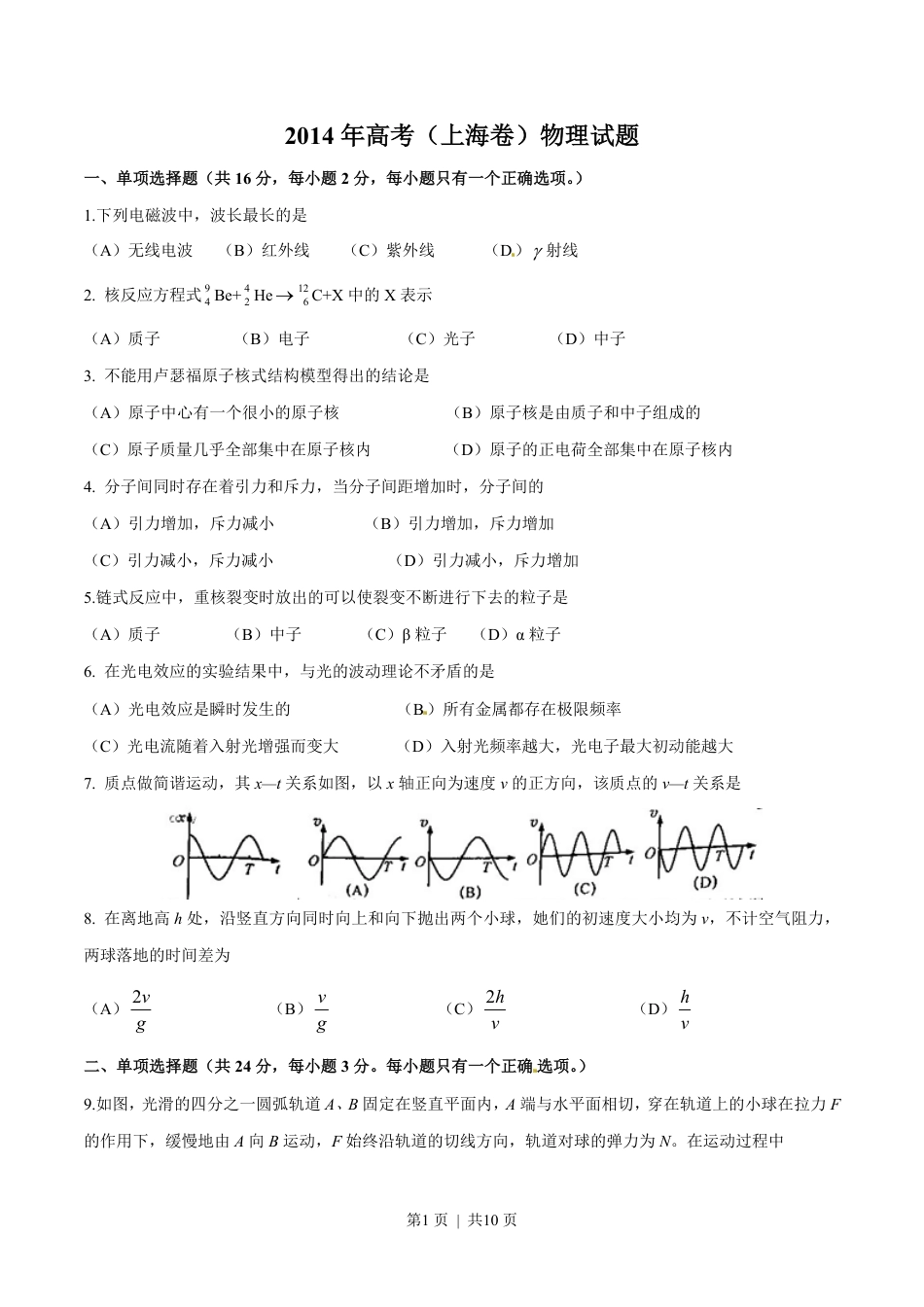 2014年高考物理试卷（上海）（空白卷）.pdf_第1页