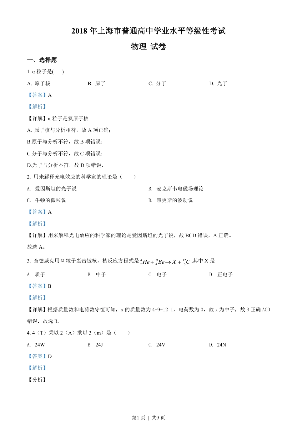 2018年高考物理试卷（上海）（解析卷）.pdf_第1页