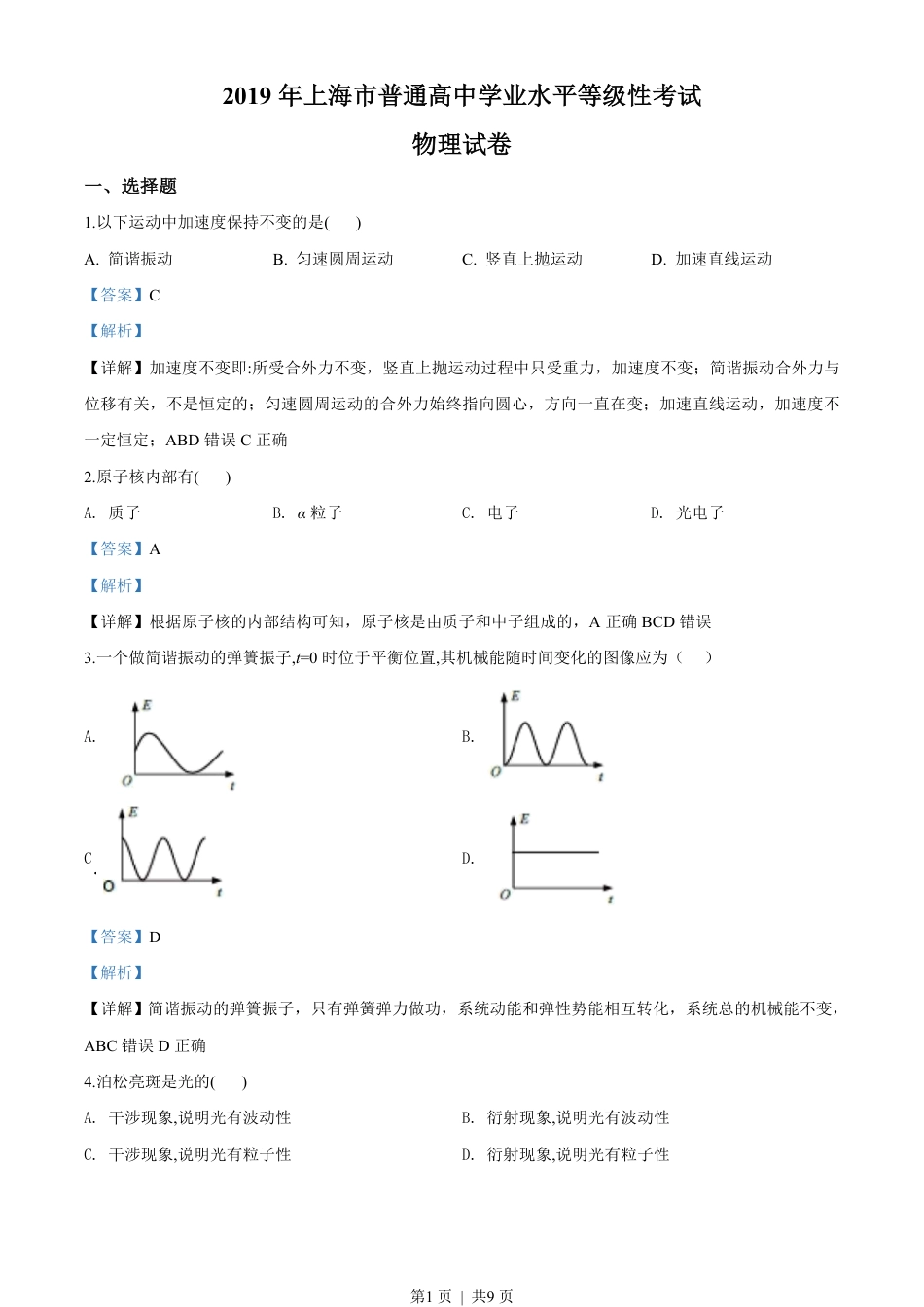 2019年高考物理试卷（上海）（解析卷）.pdf_第1页