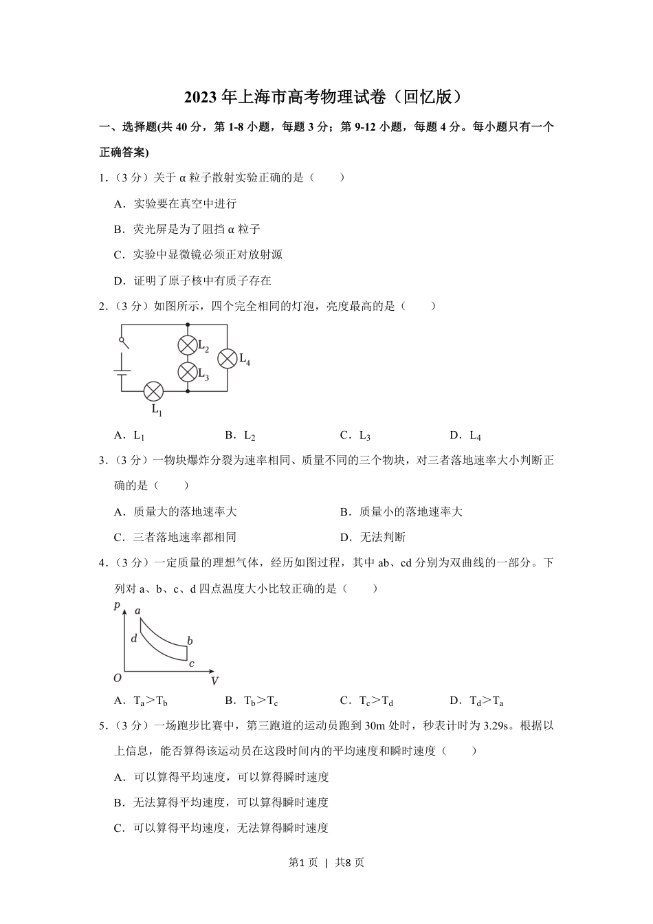 2023年高考物理试卷（上海）（空白卷）.pdf_第1页