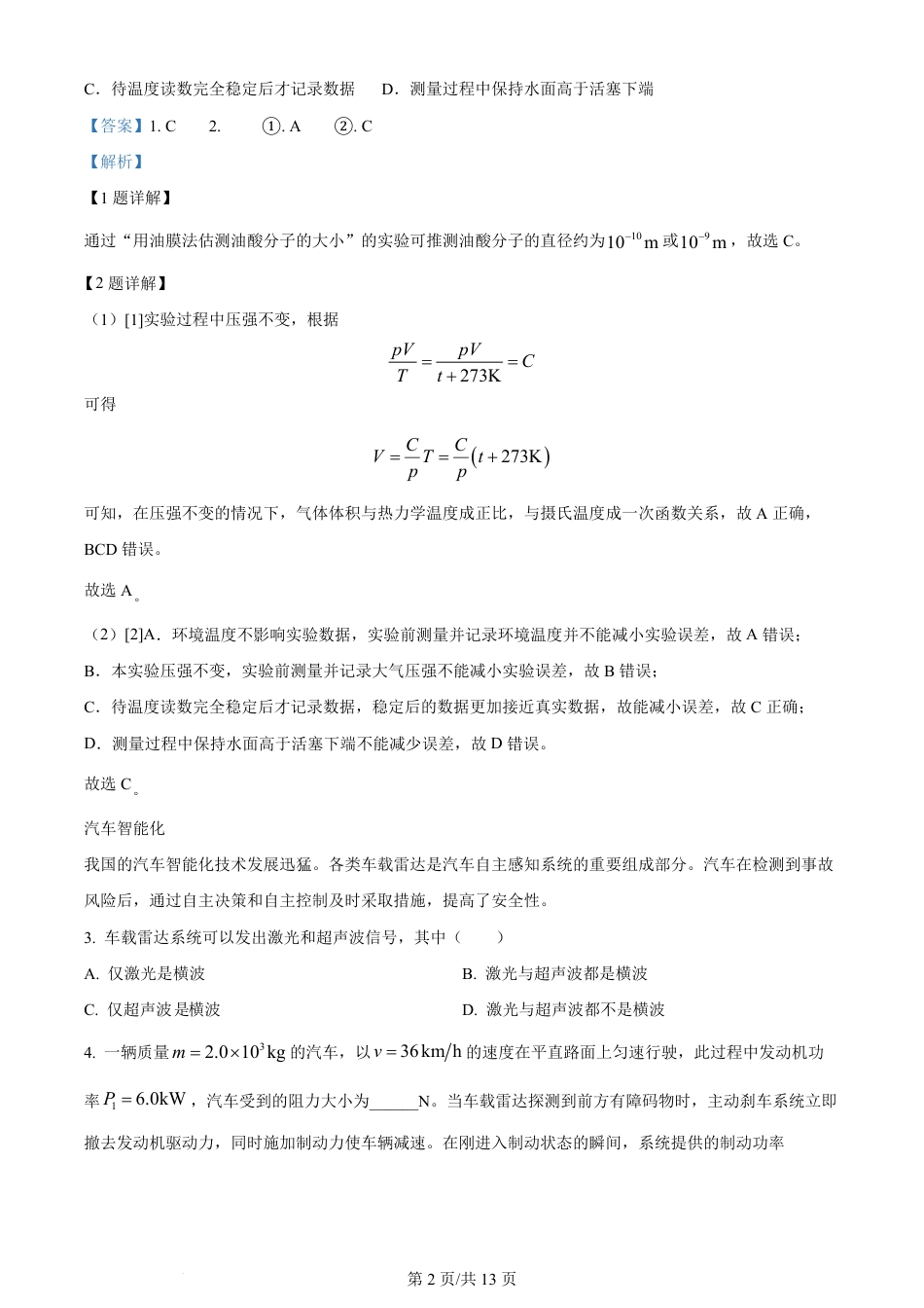 2024年高考物理试卷（上海）（回忆版）（解析卷）.pdf_第2页