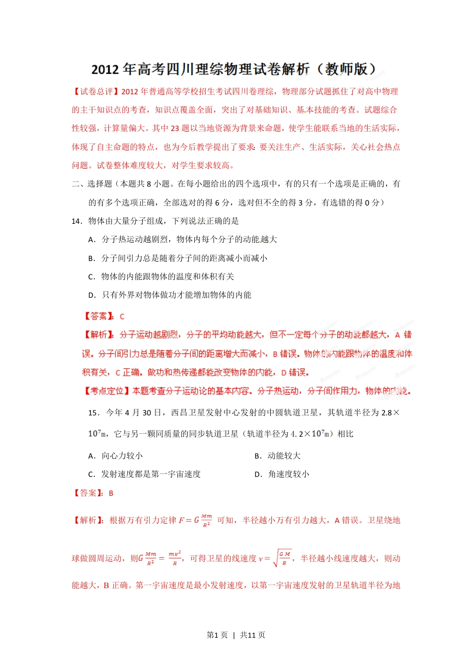 2012年高考物理试卷（四川）（解析卷）.pdf_第1页