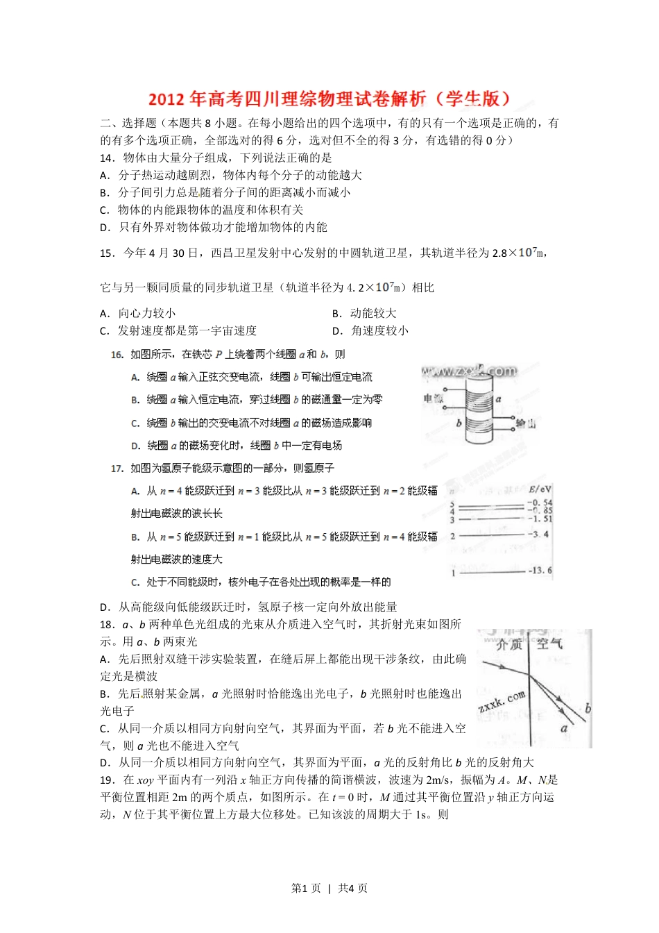 2012年高考物理试卷（四川）（空白卷）.pdf_第1页