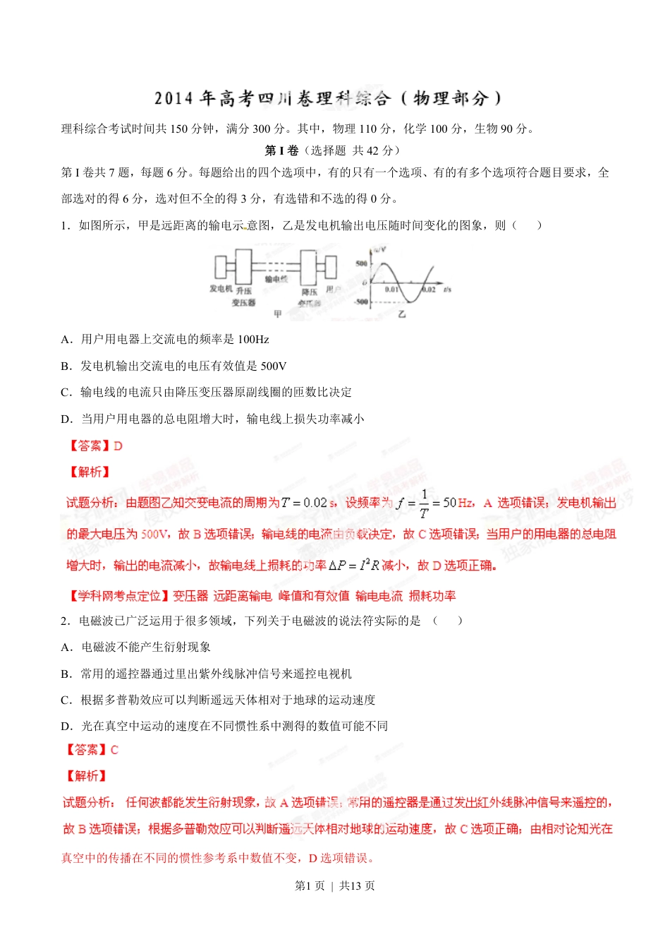 2014年高考物理试卷（四川）（解析卷）.pdf_第1页