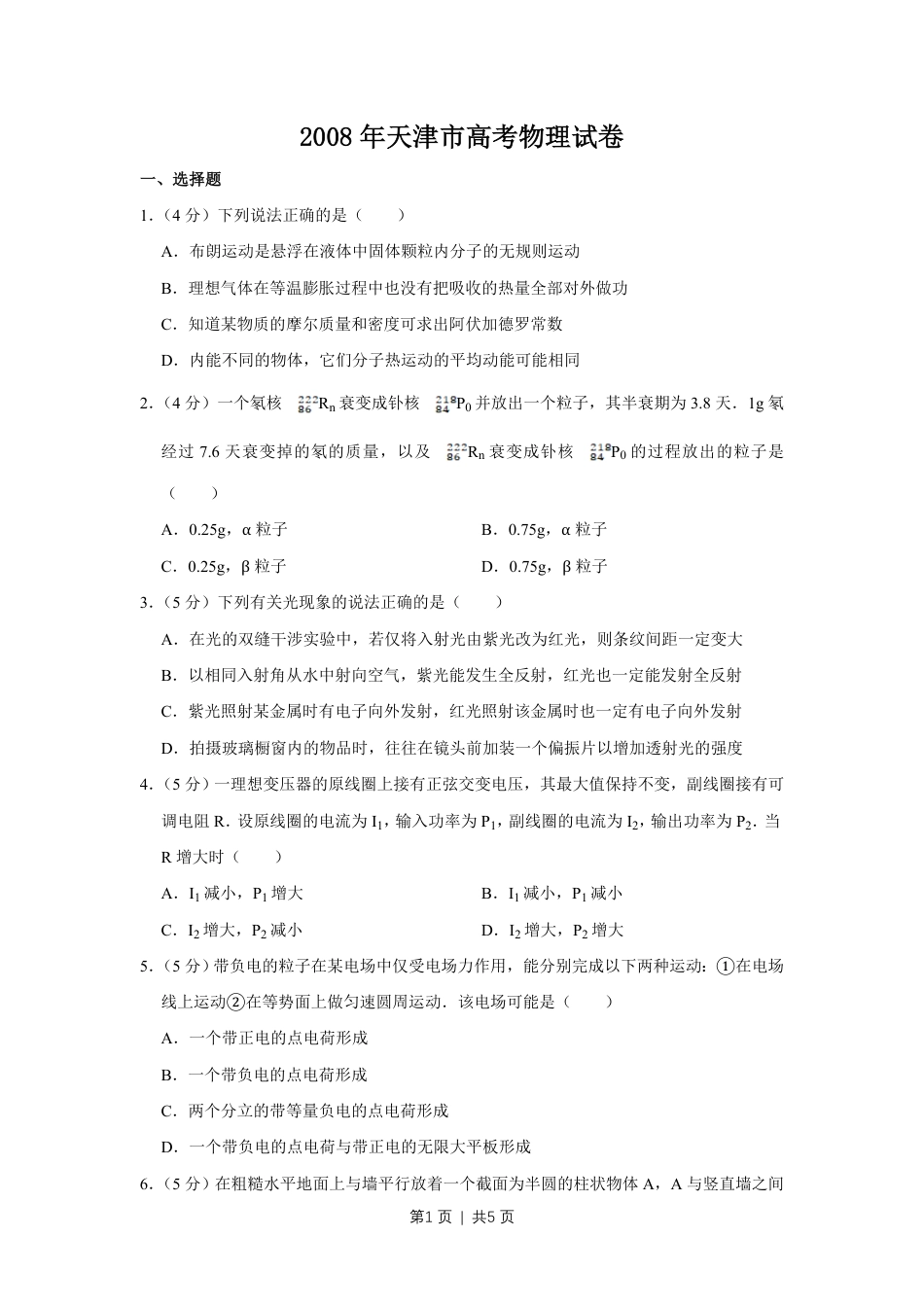 2008年高考物理真题（天津）（空白卷）.pdf_第1页