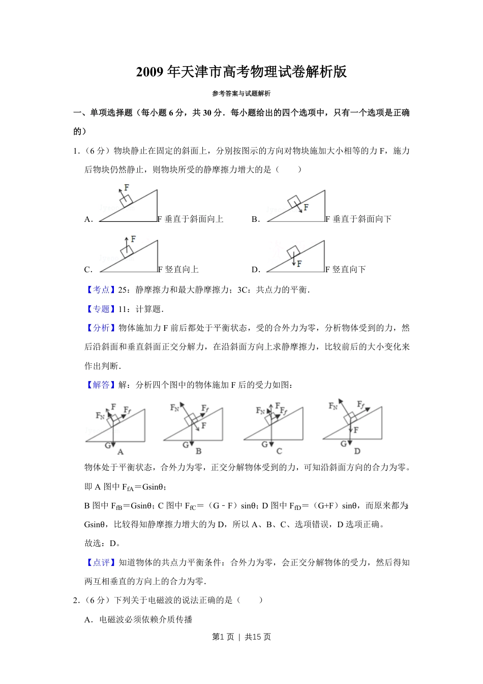 2009年高考物理真题（天津）（解析卷）.pdf_第1页