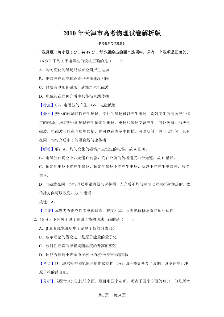 2010年高考物理真题（天津）（解析卷）.pdf_第1页