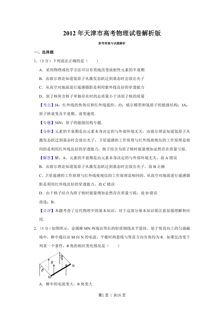 2012年高考物理试卷（天津）（解析卷）.pdf_第1页