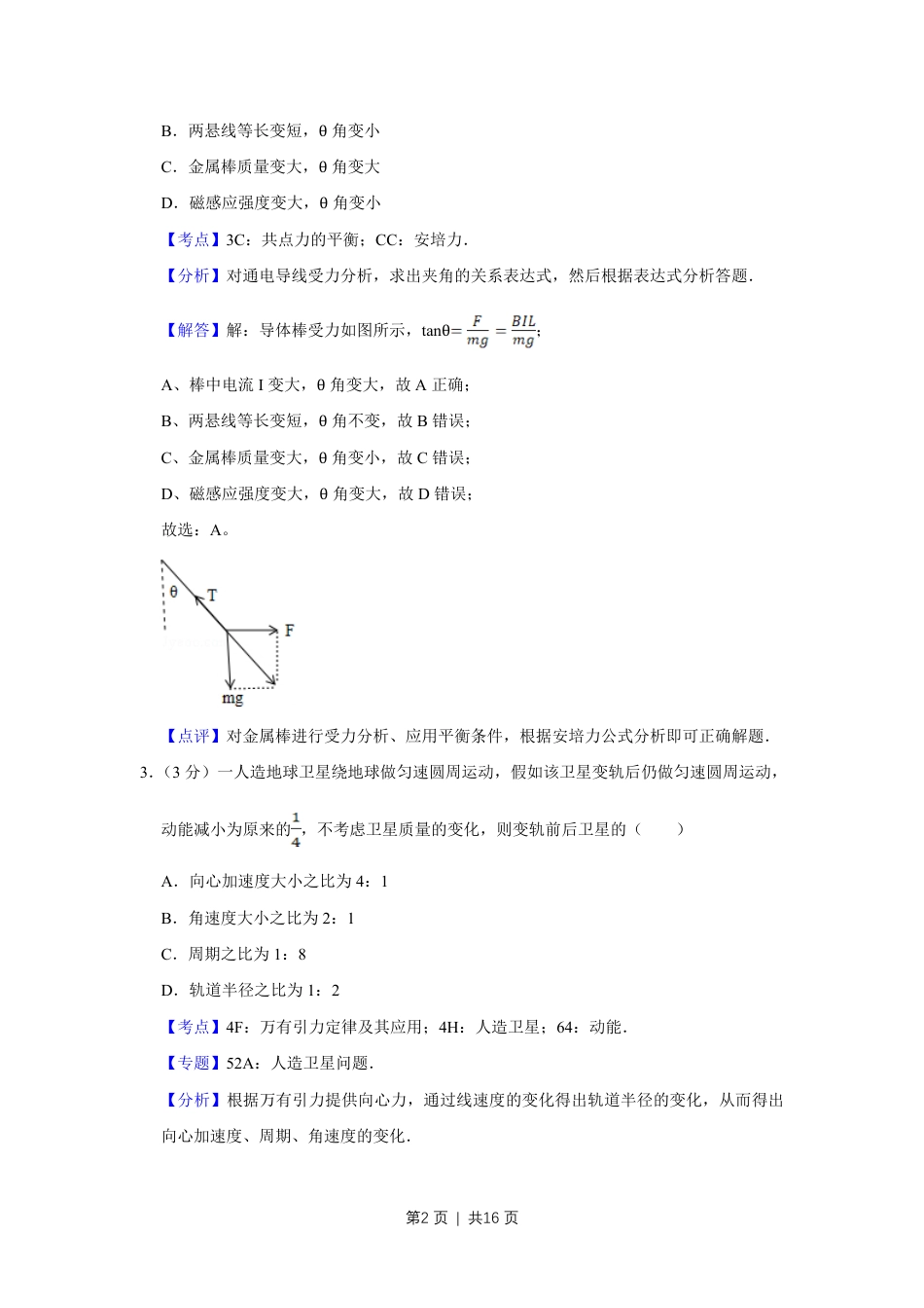 2012年高考物理试卷（天津）（解析卷）.pdf_第2页