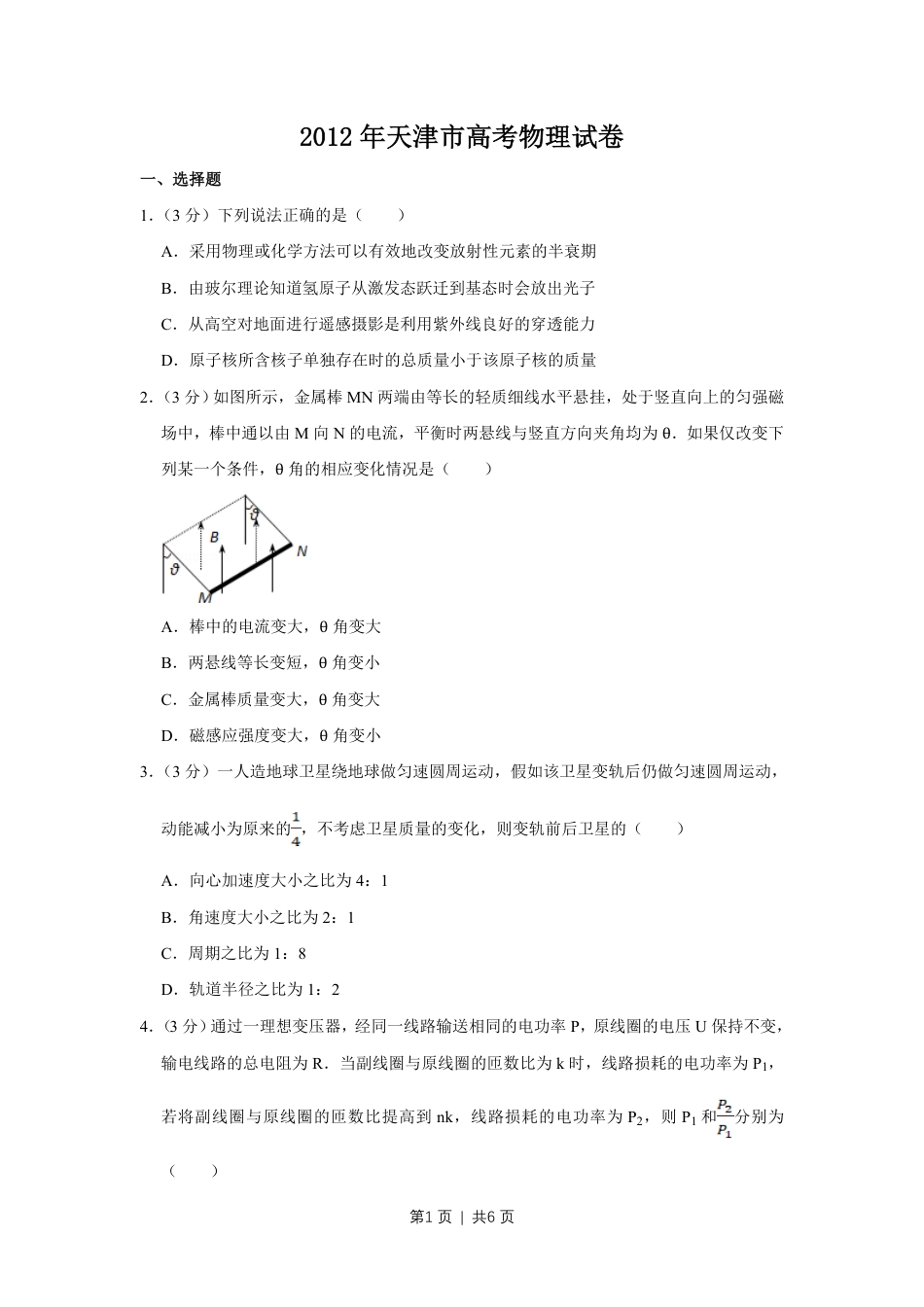 2012年高考物理试卷（天津）（空白卷）.pdf_第1页