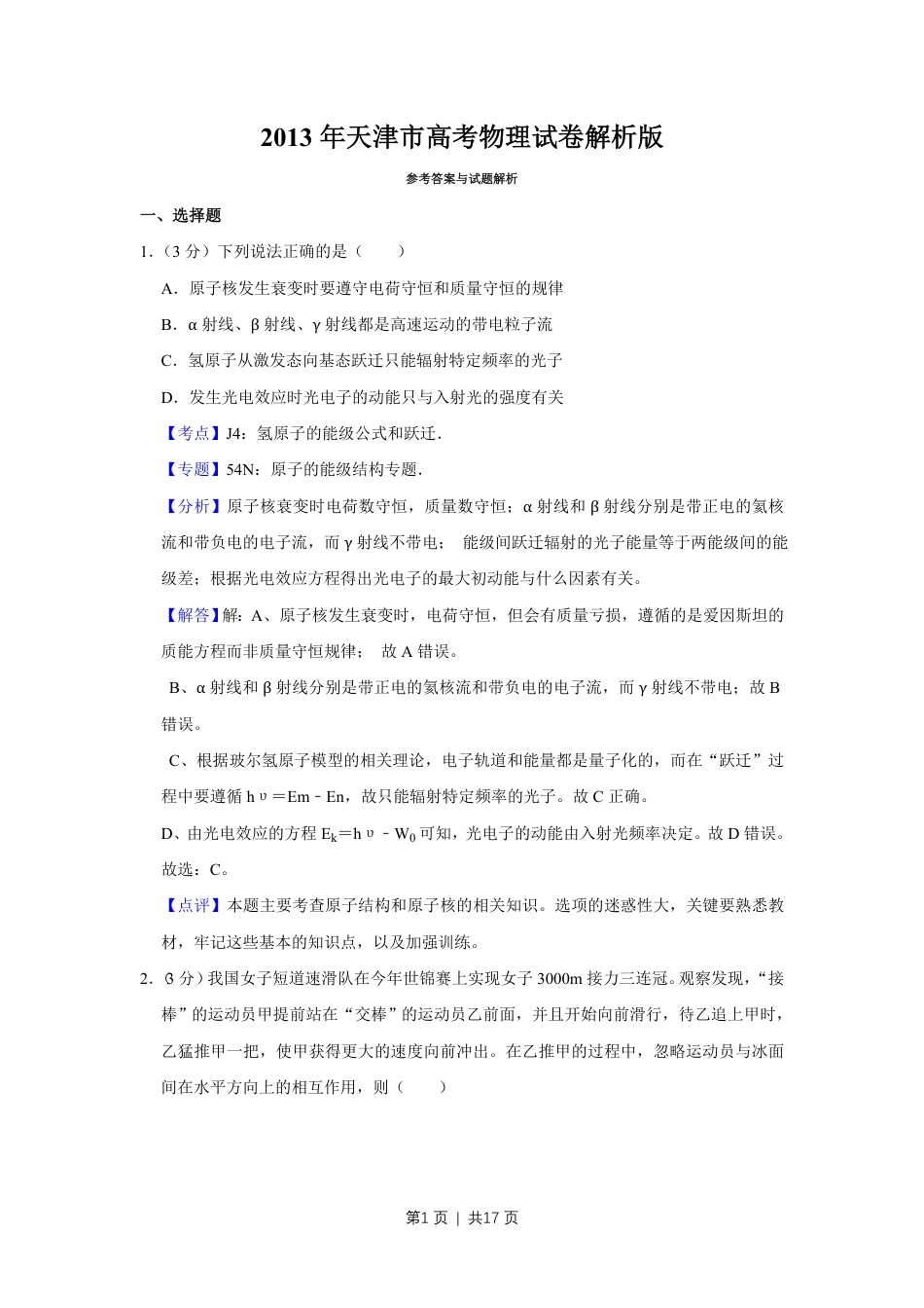 2013年高考物理试卷（天津）（解析卷）.pdf_第1页