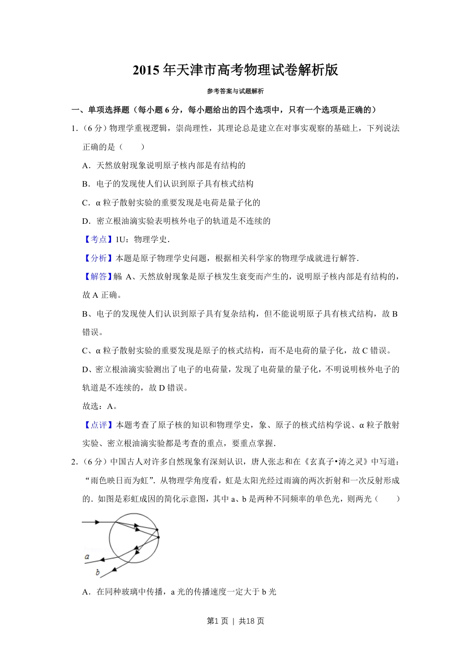 2015年高考物理试卷（天津）（解析卷）.pdf_第1页