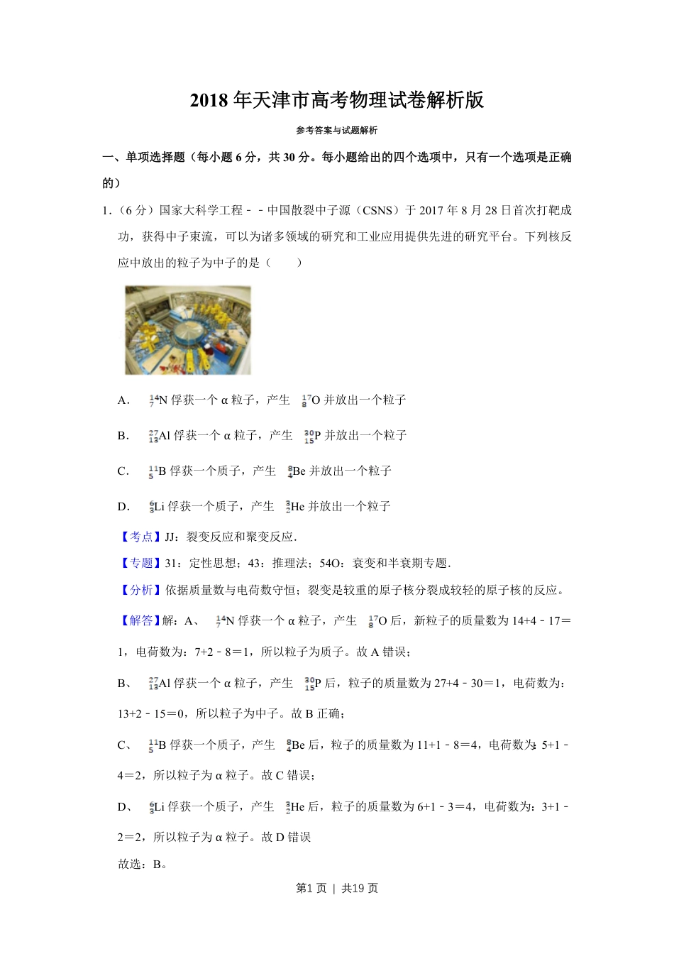 2018年高考物理试卷（天津）（解析卷）.pdf_第1页