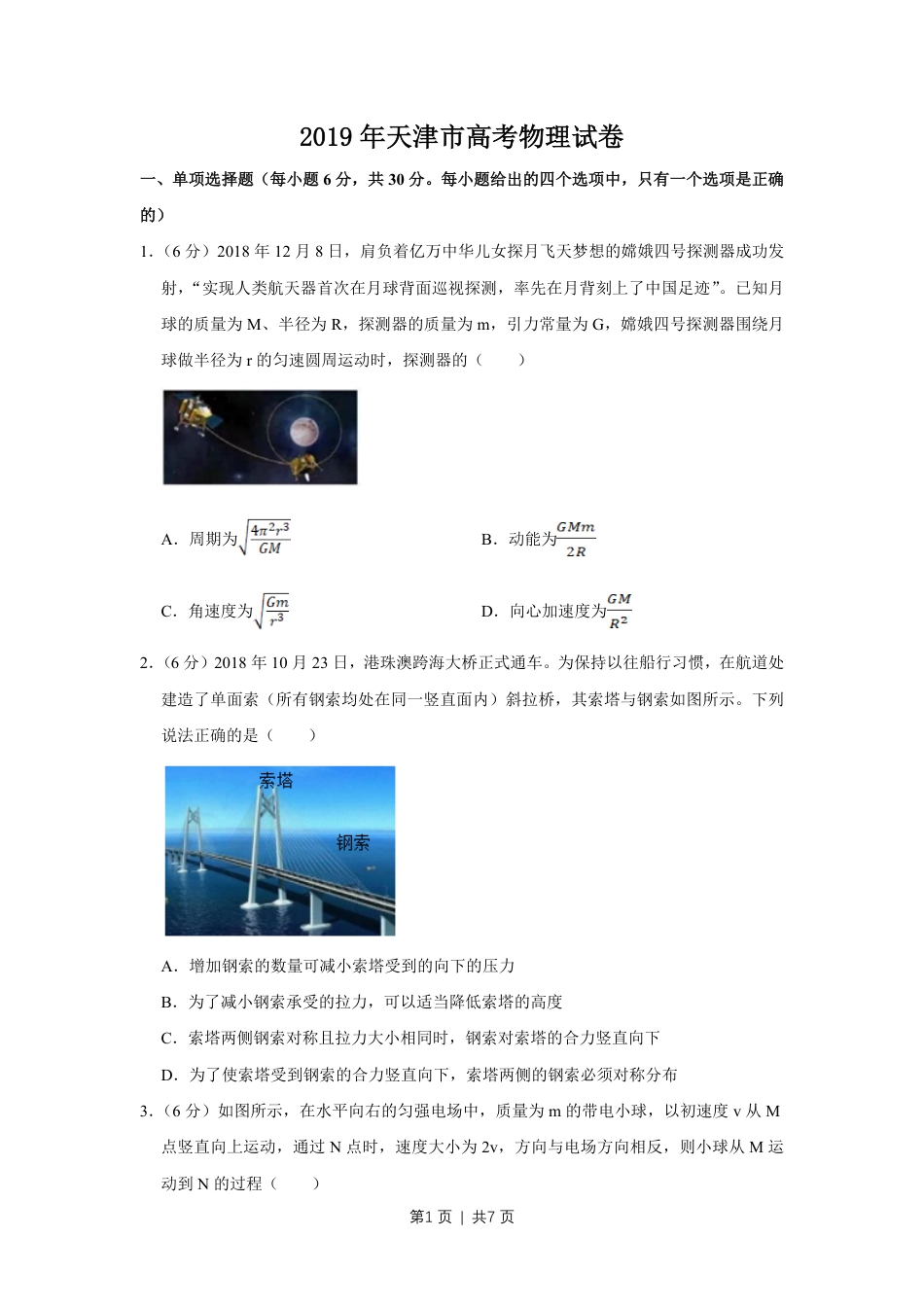 2019年高考物理试卷（天津）（空白卷）.pdf_第1页