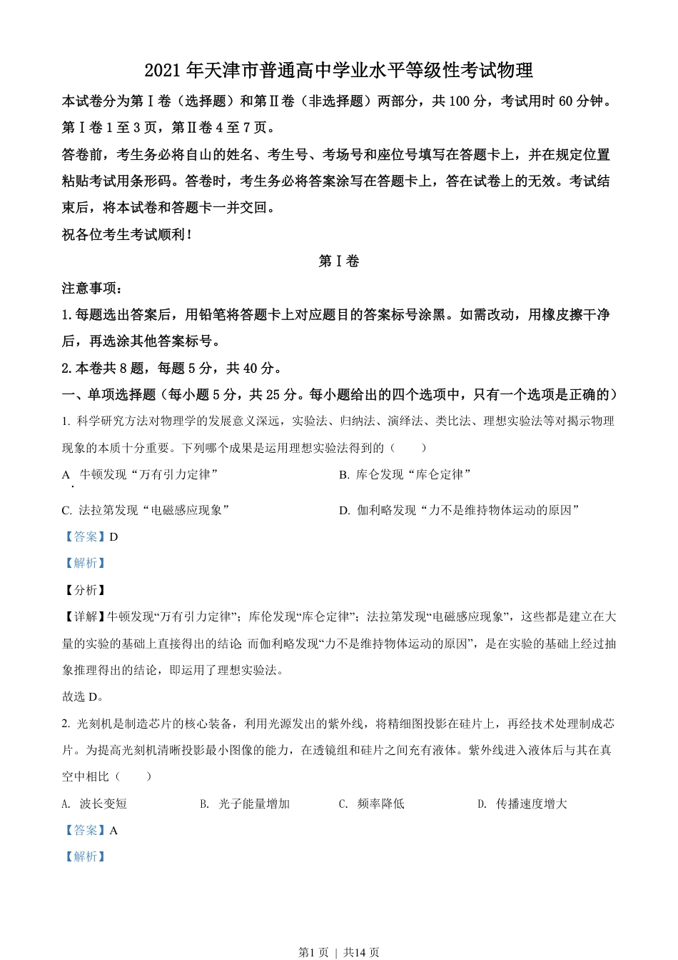 2021年高考物理试卷（天津）（解析卷）.pdf_第1页