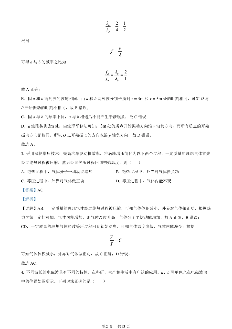 2022年高考物理试卷（天津）（缺第2-4题）（解析卷）.pdf_第2页