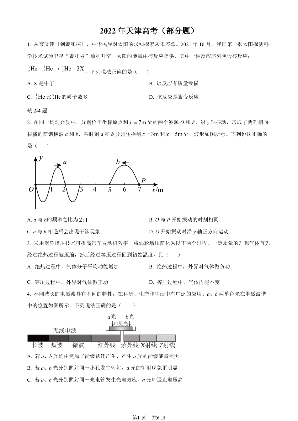 2022年高考物理试卷（天津）（缺第2-4题）（空白卷）.pdf_第1页