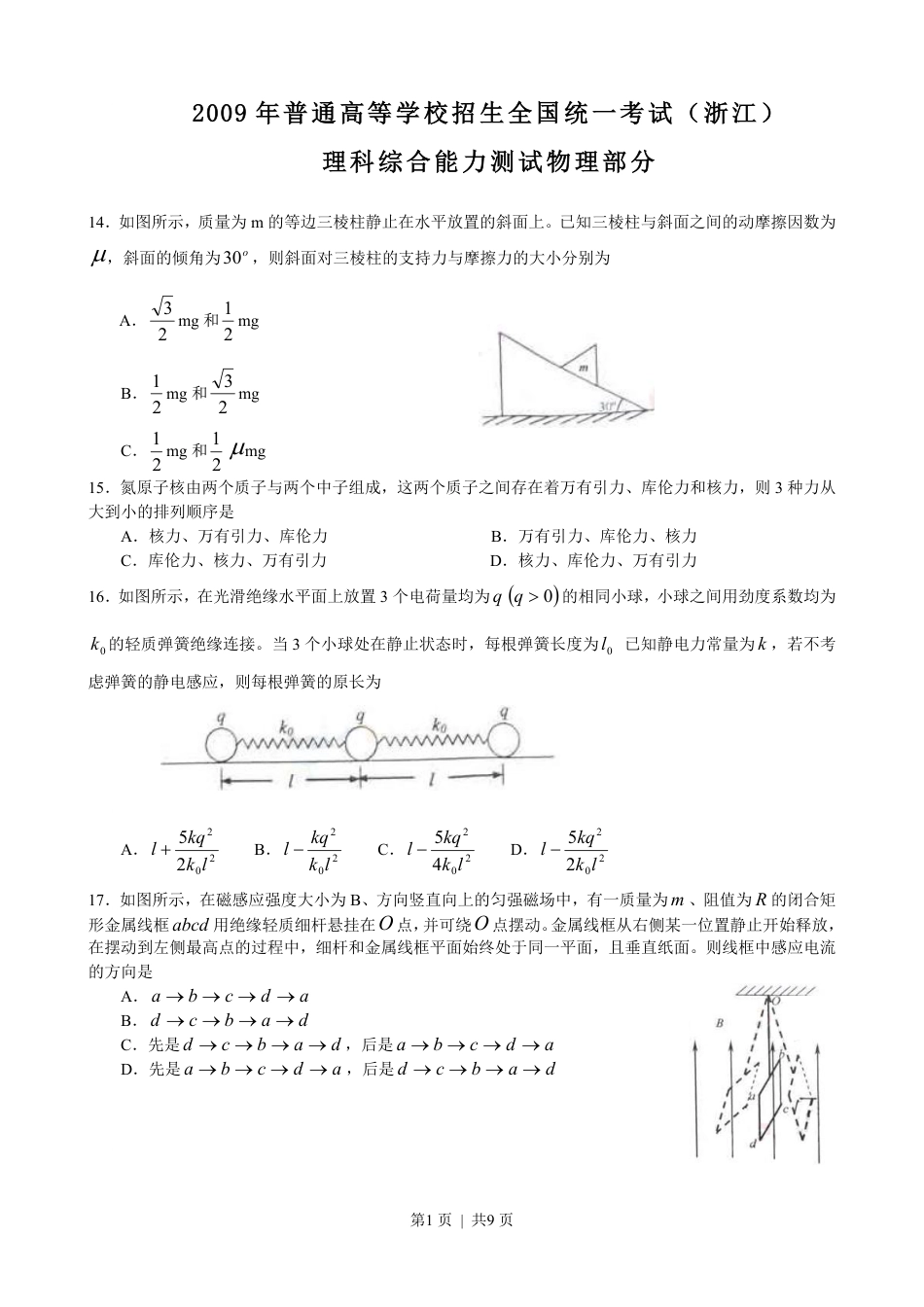 2009年高考物理真题（浙江）（解析卷）.pdf_第1页