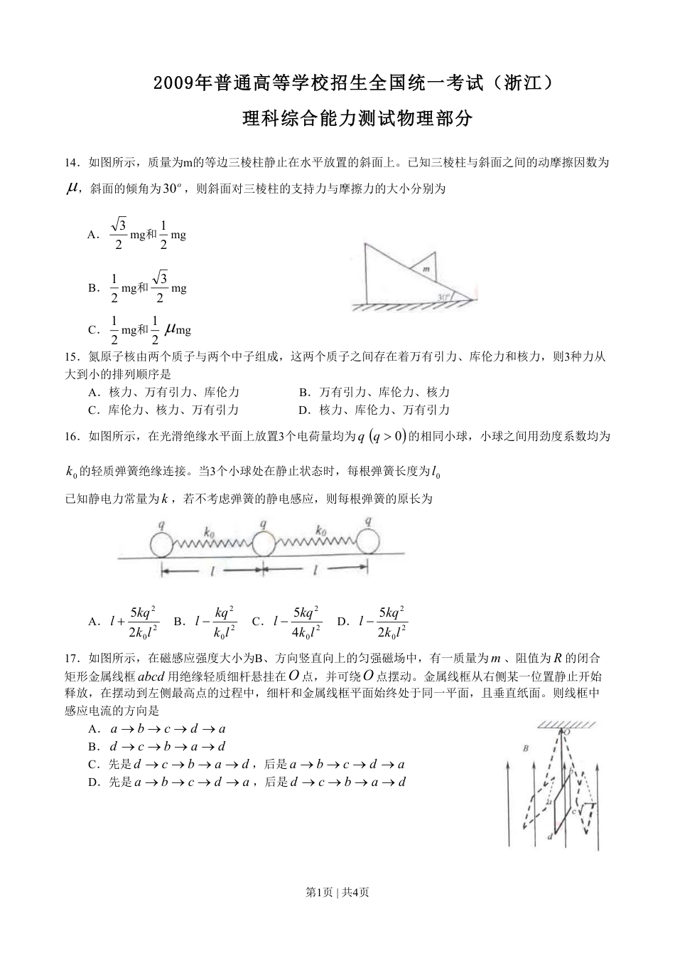 2009年高考物理真题（浙江）（空白卷）.pdf_第1页