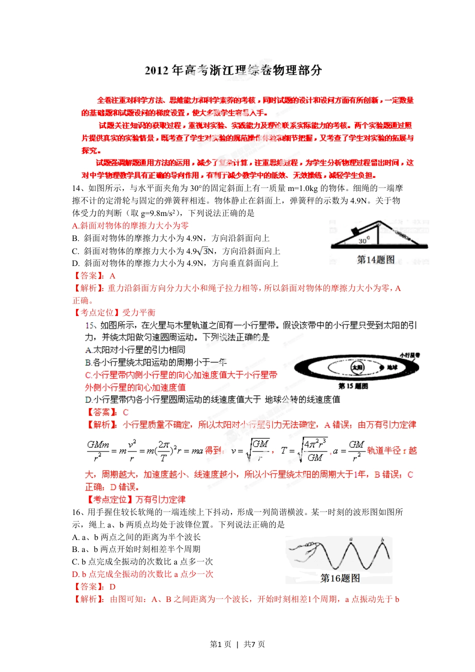 2012年高考物理试卷（浙江）（解析卷）.pdf_第1页