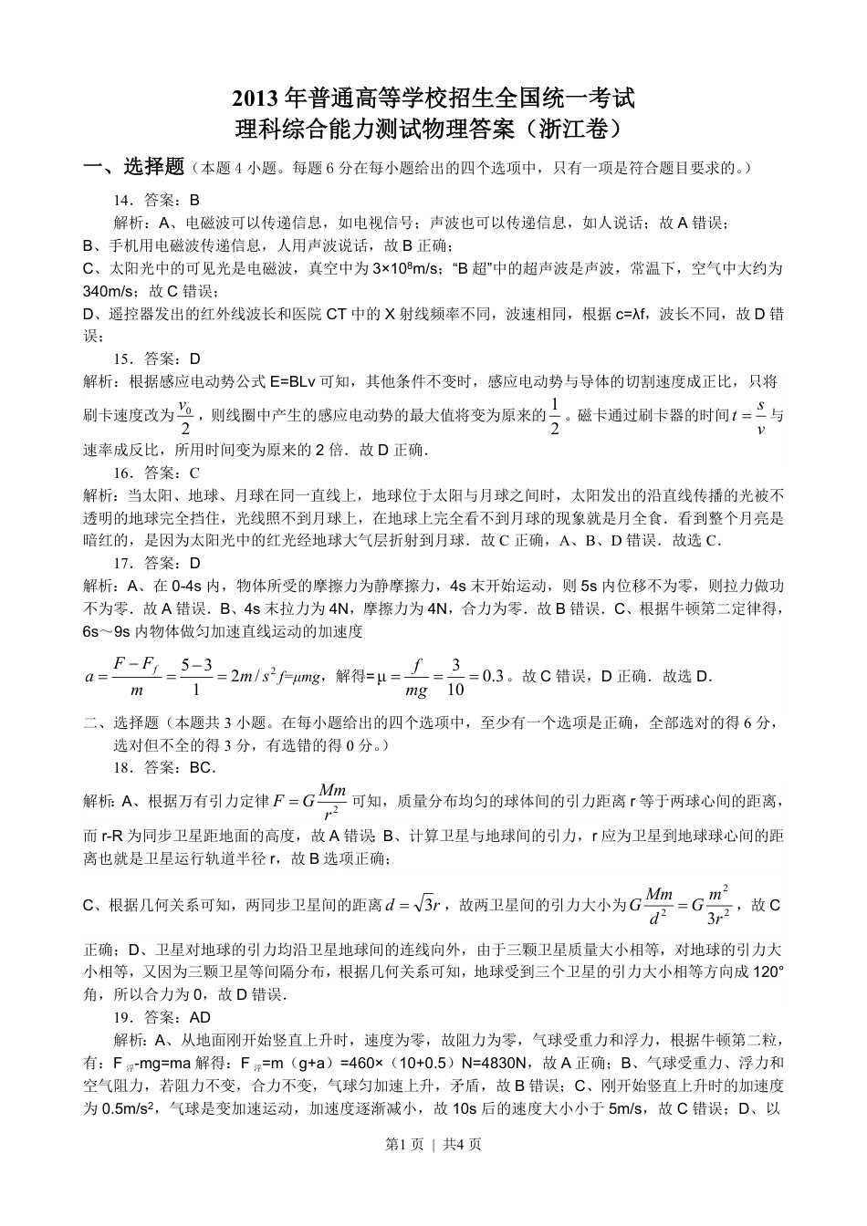 2013年高考物理试卷（浙江）（解析卷）.pdf_第1页