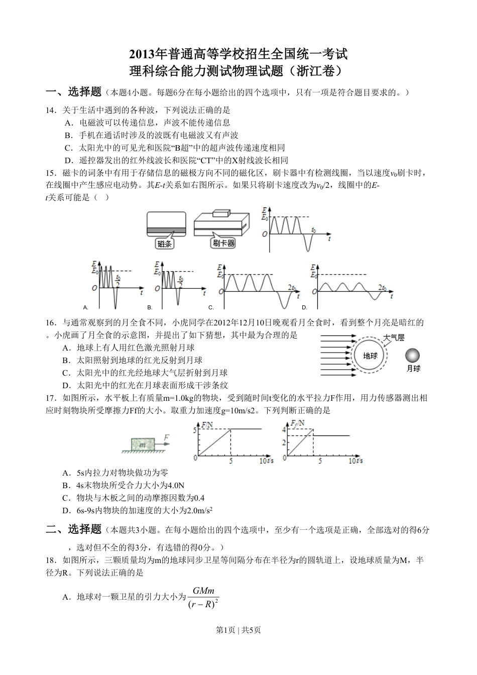 2013年高考物理试卷（浙江）（空白卷）.pdf_第1页