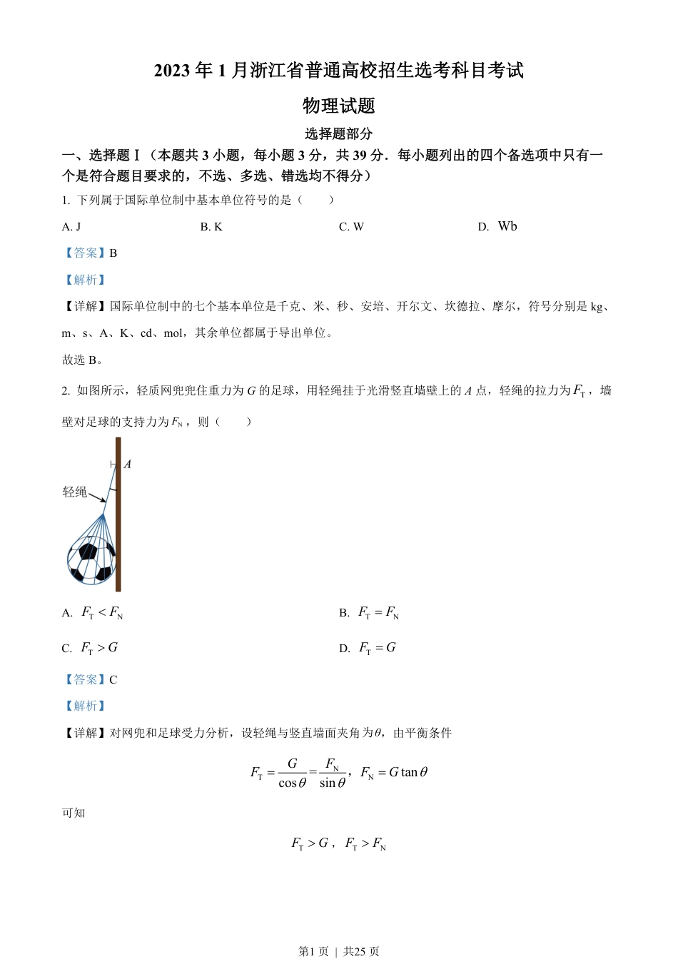 2023年高考物理试卷（浙江）（1月）（解析卷）.pdf_第1页