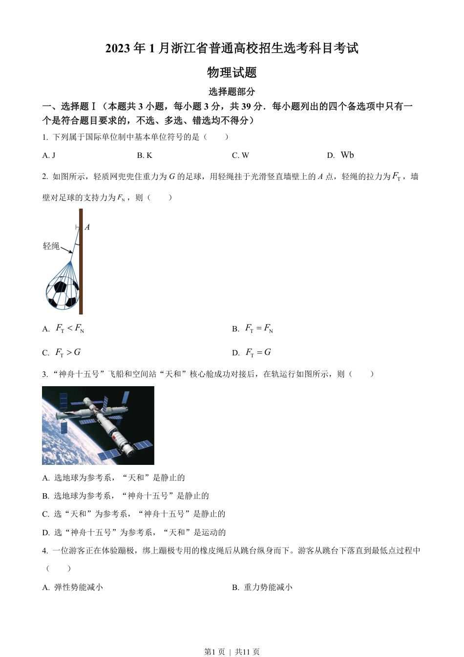 2023年高考物理试卷（浙江）（1月）（空白卷）.pdf_第1页