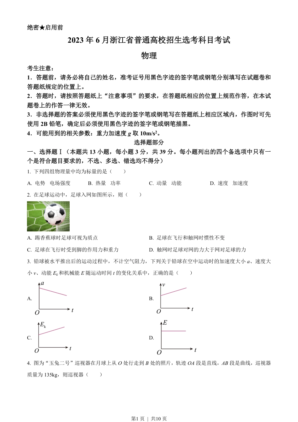 2023年高考物理试卷（浙江）（6月）（空白卷）.pdf_第1页