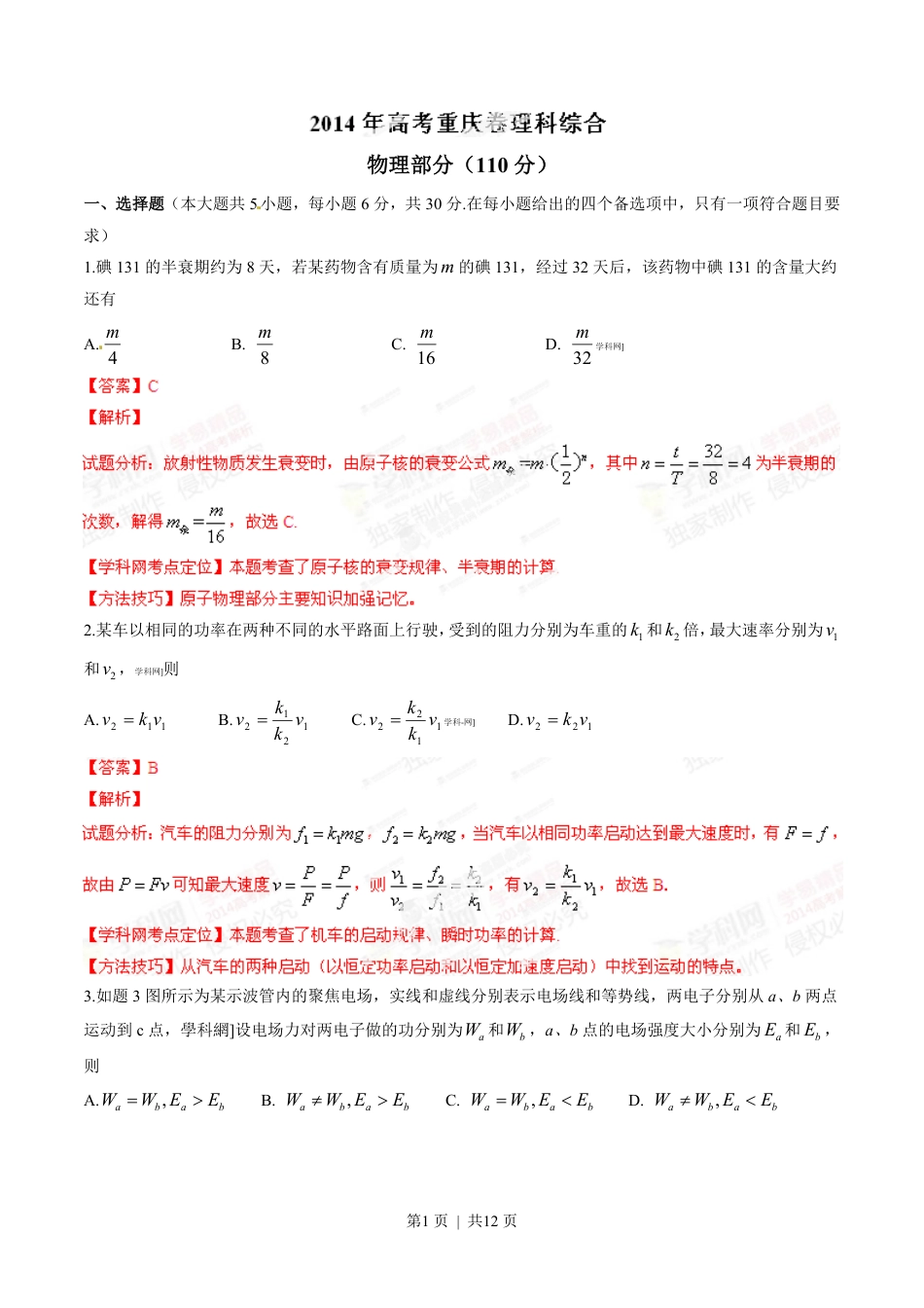 2014年高考物理试卷（重庆）（解析卷）.pdf_第1页