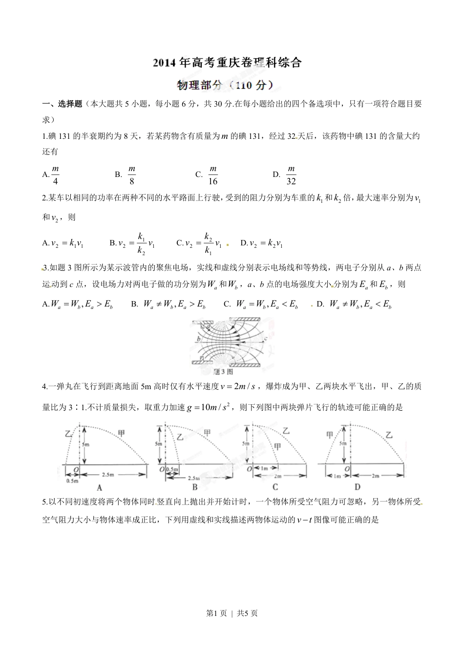 2014年高考物理试卷（重庆）（空白卷）.pdf_第1页