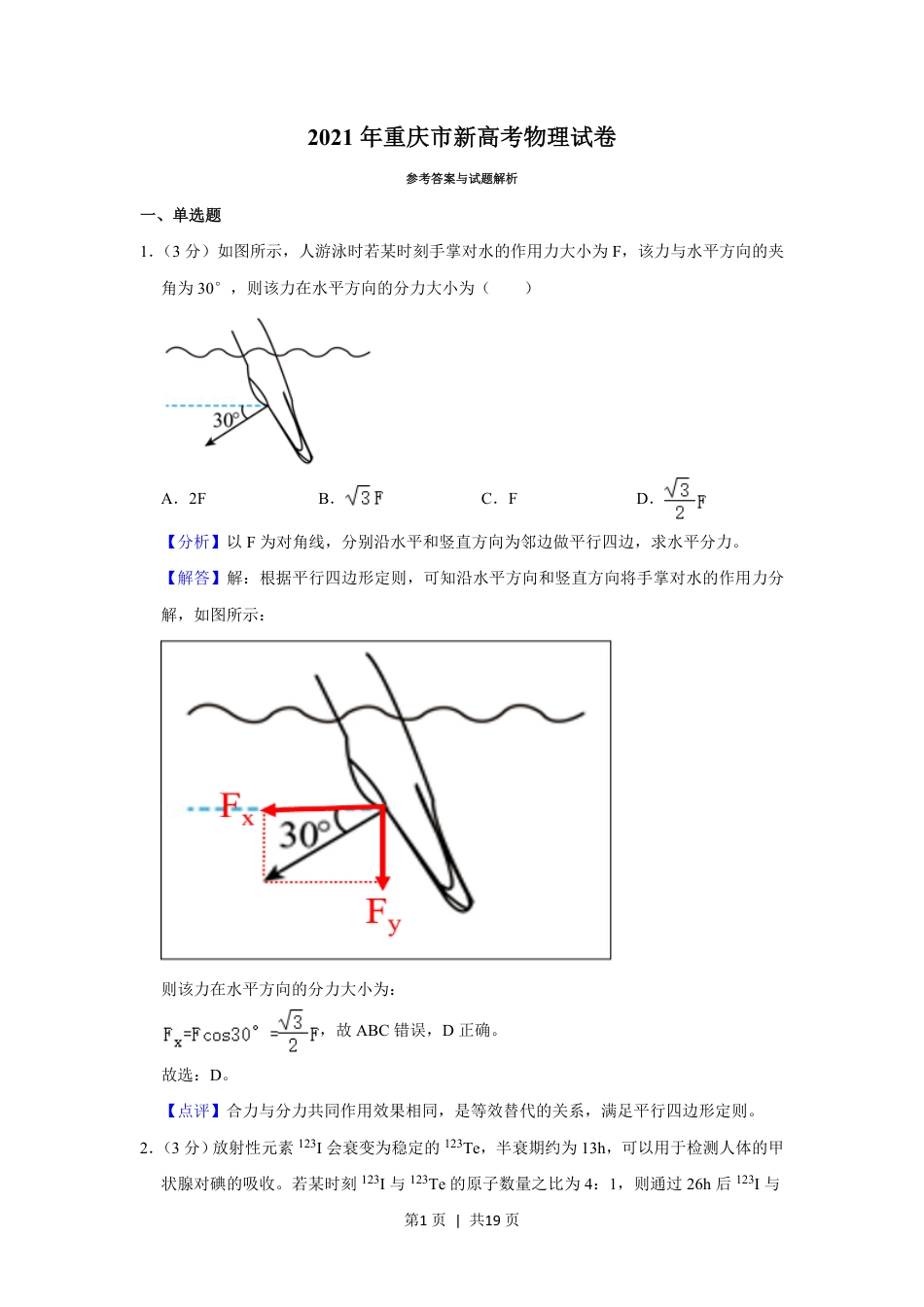 2021年高考物理试卷（重庆）（解析卷）.pdf_第1页