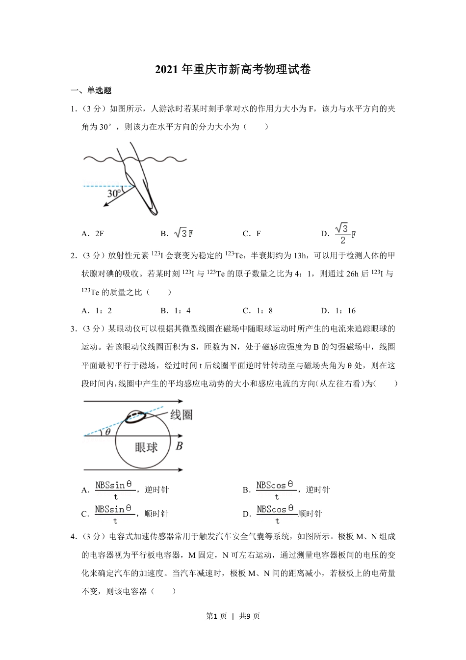 2021年高考物理试卷（重庆）（空白卷）.pdf_第1页