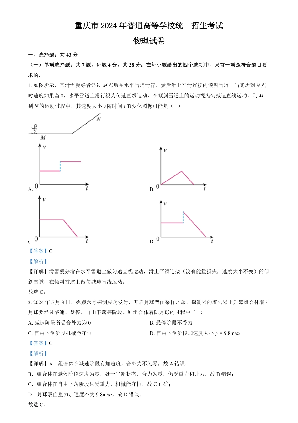 2024年高考物理试卷（重庆）（解析卷）.pdf_第1页