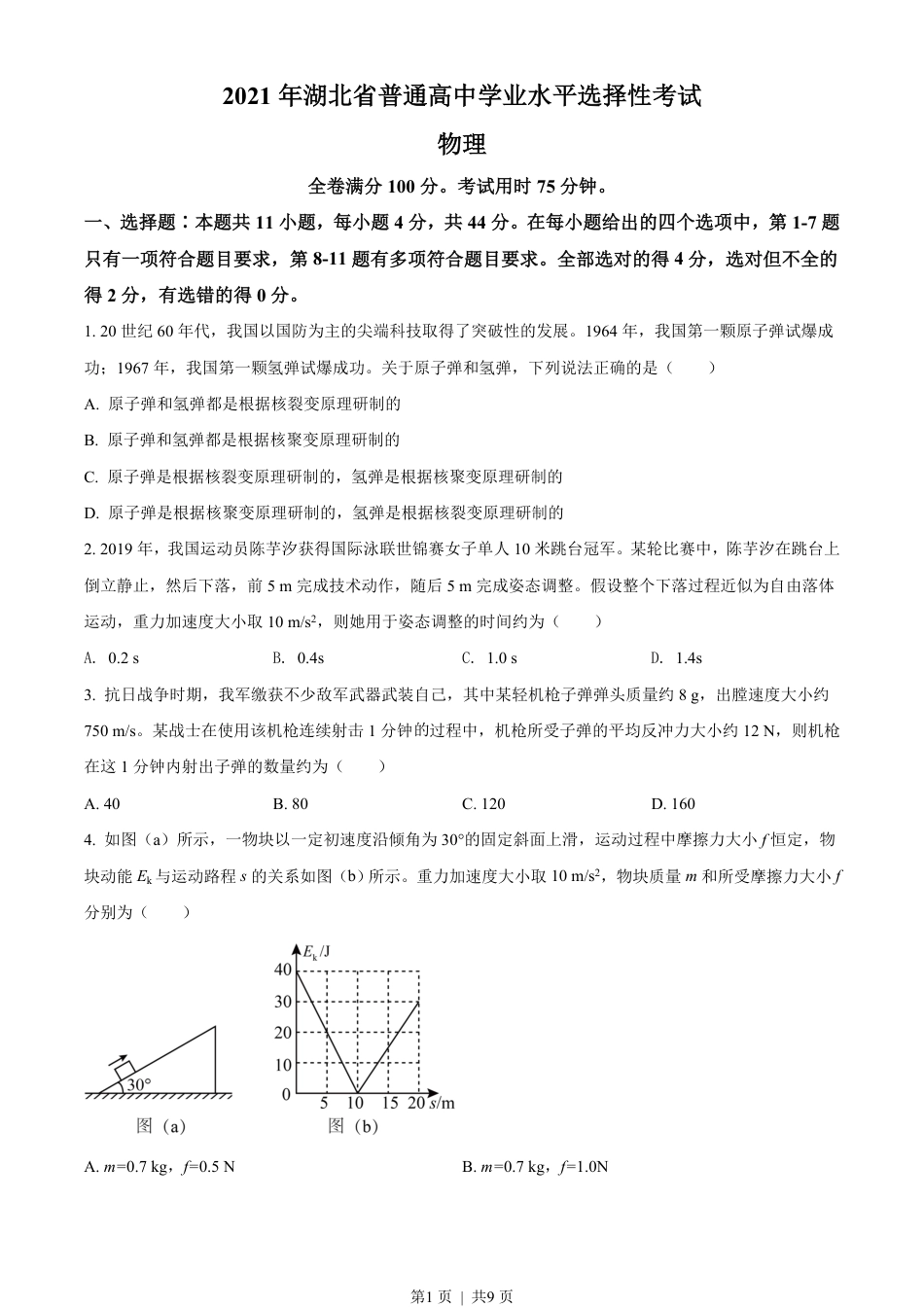 2021年高考物理试卷（湖北自主命题）（空白卷）.pdf_第1页