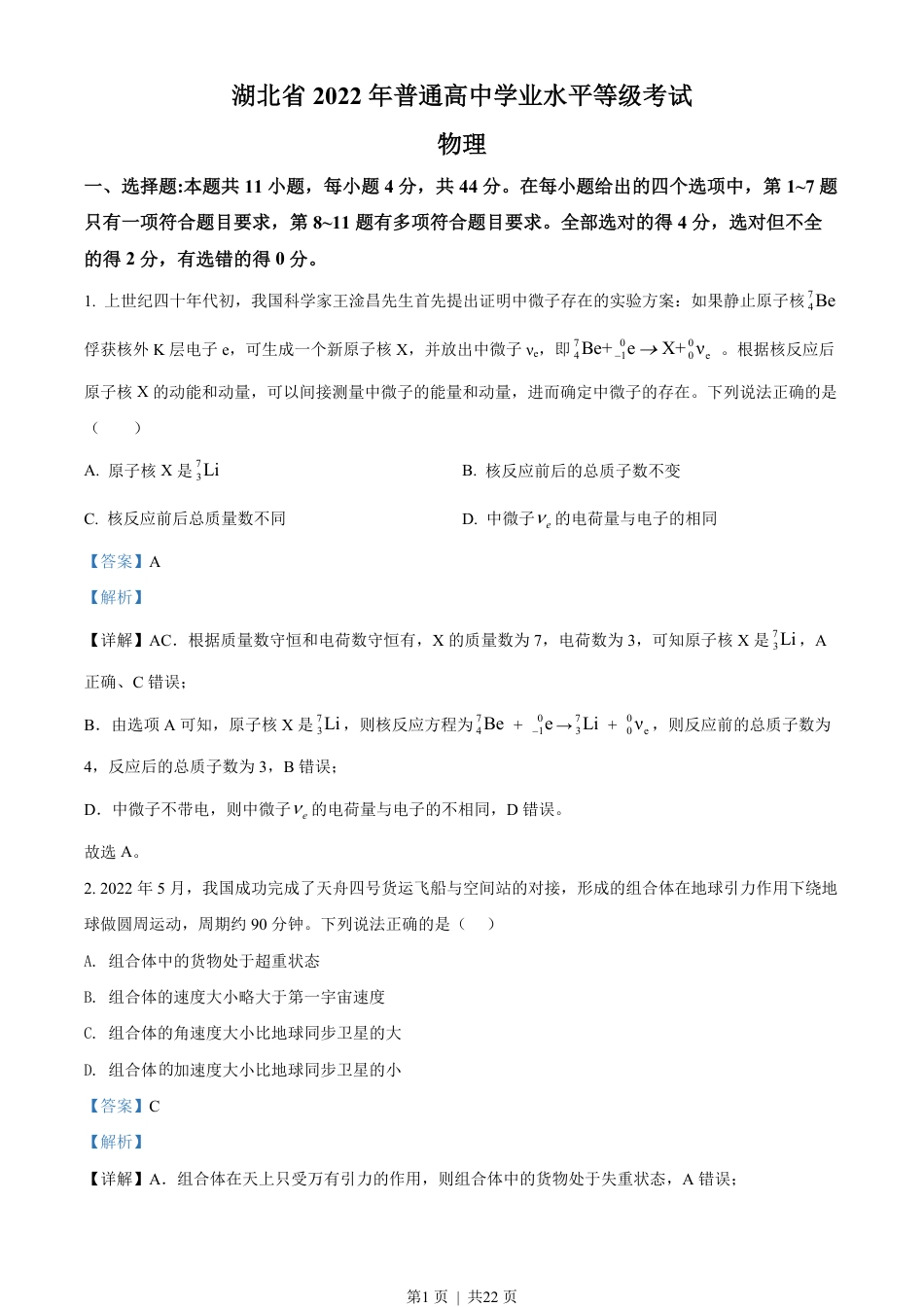 2022年高考物理试卷（湖北自主命题）（解析卷）.pdf_第1页