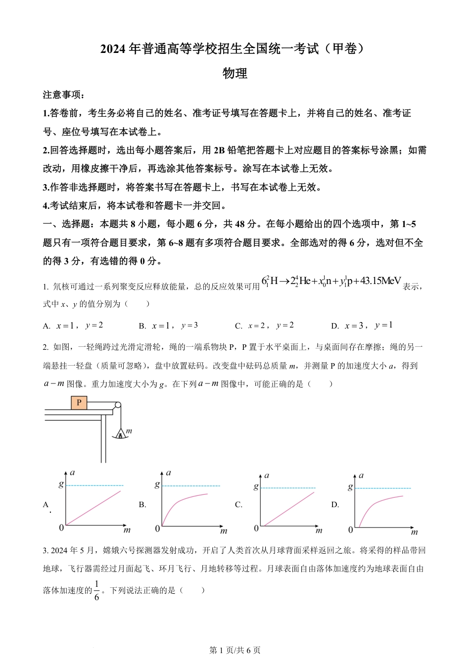 2024年高考物理试卷（全国甲卷）（空白卷）（缺22-24题）.pdf_第1页