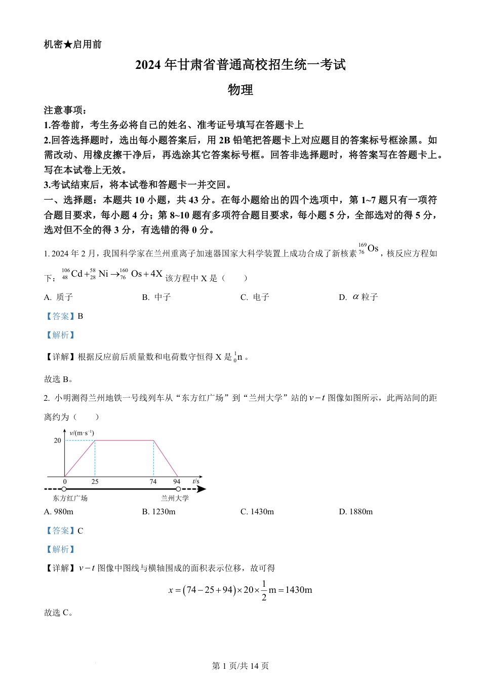 2024年高考物理试卷（甘肃）（解析卷）.pdf_第1页